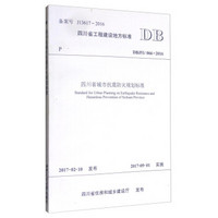 四川省工程建设地方标准（DBJ51/066-2016）：四川省城市抗震防灾规划标准