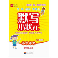 默写小状元  语文（苏教版） 3年级上册