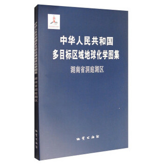 中华人民共和国多目标区域地球化学图集：湖南省洞庭湖区