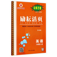 英语(9年级全1册W外研版全新改版)/励耘活页