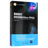 勇敢的芯伴你玩转Xilinx FPGA（电子设计与嵌入式开发实践丛书）