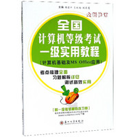 全国计算机等级考试一级实用教程(附模拟练习卷计算机基础及MS Office应用全新修订)