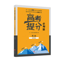 2019新版 高考提分必刷题 英语 高考自主复习用书 高三英语复习一二三轮