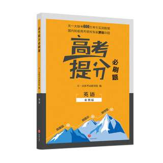 2019新版 高考提分必刷题 英语 高考自主复习用书 高三英语复习一二三轮