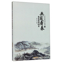 典藏寿春(寿县成语500条)/文化寿州丛书