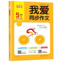 2019年秋一本我爱同步作文五年级上册 全彩注音 部编人教版同步课内课外作文书