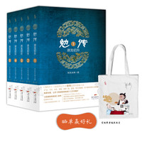 广东人民出版社 《勉传:潜龙初升》(第二部套装全5册)(随机赠送手机支架)