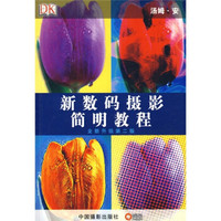 新数码摄影简明教程(全新升级第2版)