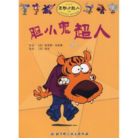 无敌小超人：胆小鬼超人