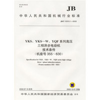 YKS、YKS-W、YQF系列高压三相异步电动机技术条件（机座号355-630）