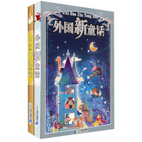 中国新童话·外国新童话（精装版）
