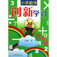 小学数学创新学习（3年级）