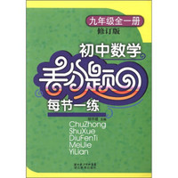 丢分题每节一练：初中数学（9年级全1册）（修订版）