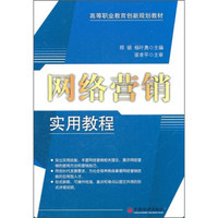 高等职业教育创新规划教材：网络营销实用教程