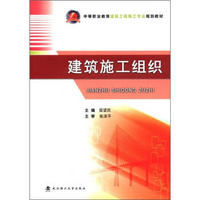 中等职业教育建筑工程施工专业规划教材：建筑施工组织