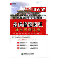 宏章出版·山西省公务员录用考试教材：公共基础知识标准预测试卷（2013最新版）