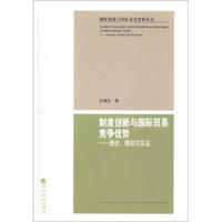 制度创新与国际竞争力优势丛书·制度创新与国际贸易竞争优势：理论、模型与实证