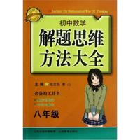 初中数学解题思维方法大全（8年级）