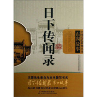 中国记忆系列丛书·东四故事:日下传闻录