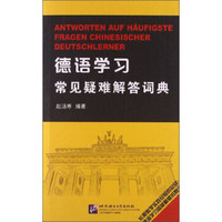德语学习常见疑难解答词典