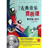 第一堂古典音乐赏析课：童话里的音乐（附光盘1张）