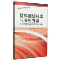 化学化工精品系列图书：材料测试技术与分析方法
