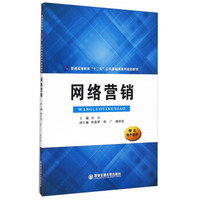 网络营销/普通高等教育“十二五”公共基础课系列规划教材