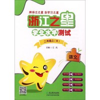 浙江之星学业水平测试：语文（二年级上 R）