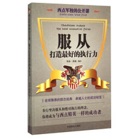 西点军校的公开课:服从打造最好的执行力