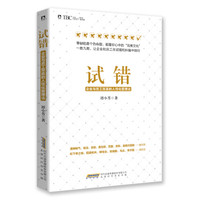 试错:企业与员工双赢的人性化管理法