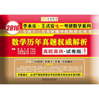 金榜图书 2016李永乐·王式安考研数学系列 数学历年真题权威解析 真题真练·试卷版 数学一