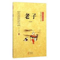 中华传世经典：老子（全本 注音注释 全文今译）