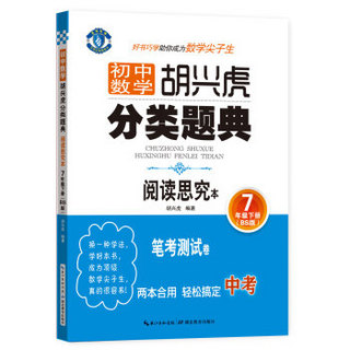 初中数学 胡兴虎分类题典：七年级下册（BS版 阅读思究本）