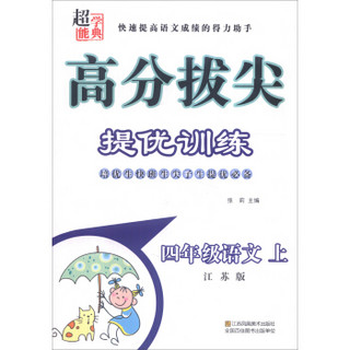 超能学典 高分拔尖提优训练：四年级语文上（江苏版）