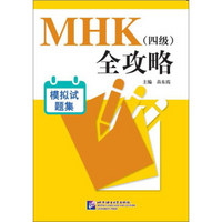 MHK（四级）全攻略：模拟试题集（附MP3光盘）