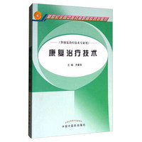 普通高等教育“十一五”国家级规划教材·康复治疗技术