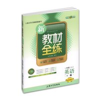 钟书金牌 2017秋 新教材全练：英语（N版 一年级上 上海版）