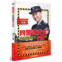 网警说安全：网络陷阱防范110招