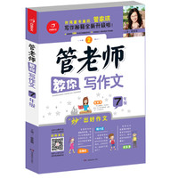 开心作文 管老师教你写作文7年级