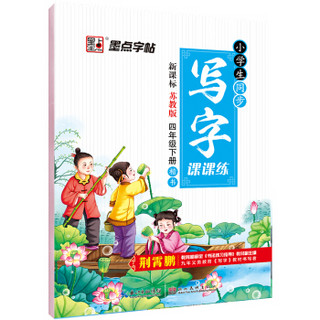 2018春墨点字帖 小学生同步写字课课练 新课标苏教版四年级下册