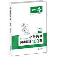 小学英语阅读训练100篇五年级 第1次修订 开心一本 名师编写 一线名师亲自选材 改编国外阅读材料