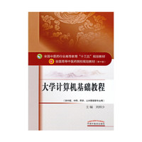 大学计算机基础教程——十三五规划