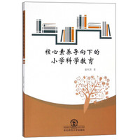 核心素养导向下的小学科学教育