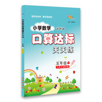 2019春下册小学数学口算达标天天练五年级北师大版 68所名校图书