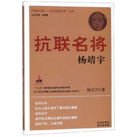 抗联名将：杨靖宇/抵御外侮中华英豪传奇丛书