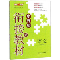 语文/小升初衔接新教材