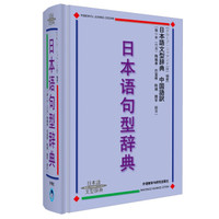 日本语句型辞典·中国语訳:日本语句型辞典