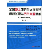 全国硕士研究生入学考试模拟试题与历年真题精解(1990-2009)数学二