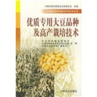 优质专用大豆品种及高产栽培技术