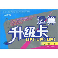 运算升级卡:7年级(下)(人教版)